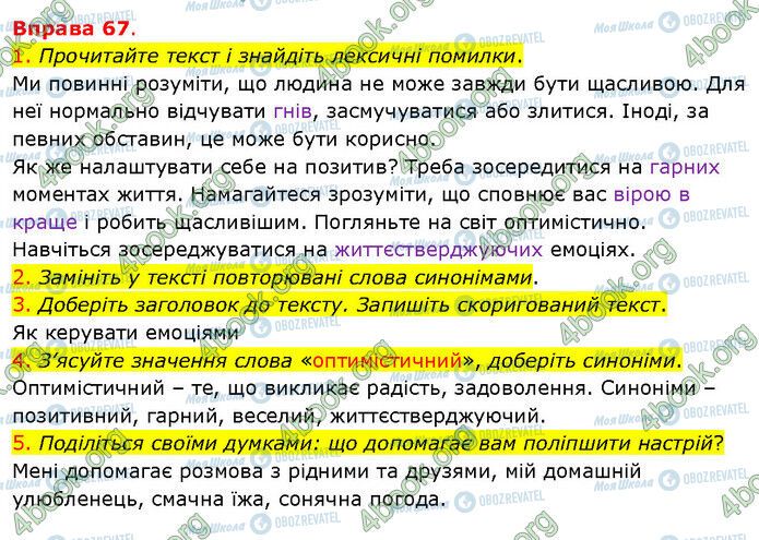 ГДЗ Українська мова 5 клас сторінка 67