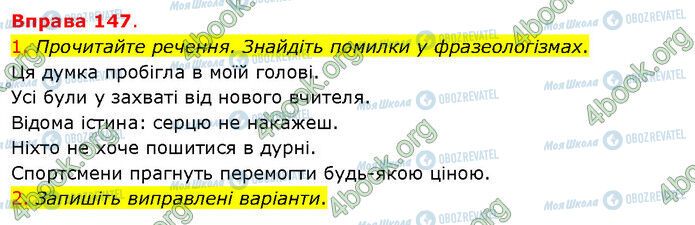 ГДЗ Українська мова 5 клас сторінка 147