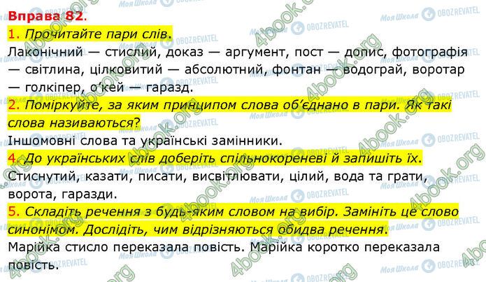 ГДЗ Українська мова 5 клас сторінка 82