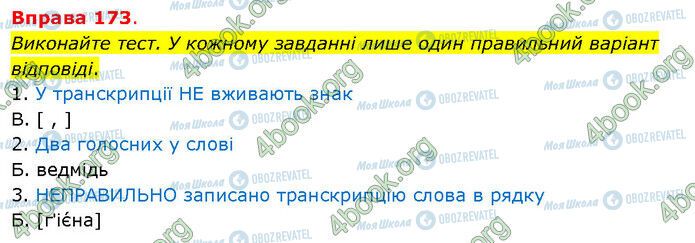 ГДЗ Українська мова 5 клас сторінка 173