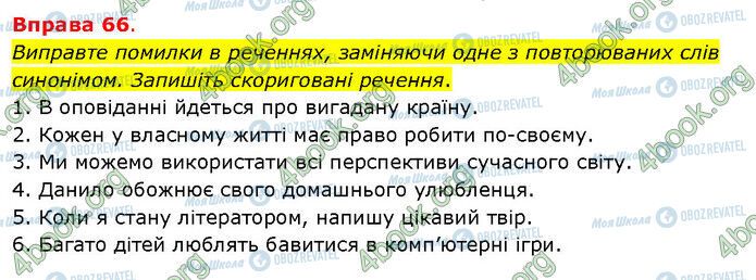 ГДЗ Українська мова 5 клас сторінка 66