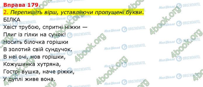 ГДЗ Українська мова 5 клас сторінка 179