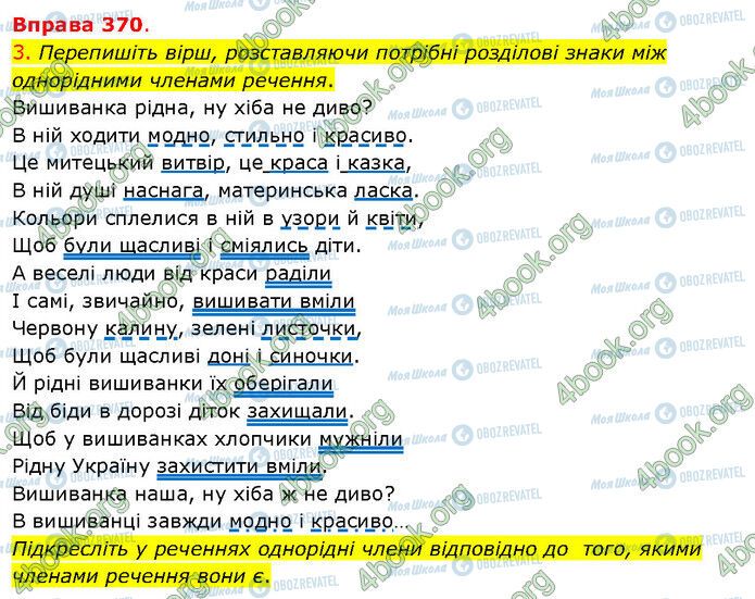 ГДЗ Українська мова 5 клас сторінка 370