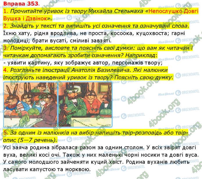 ГДЗ Українська мова 5 клас сторінка 353