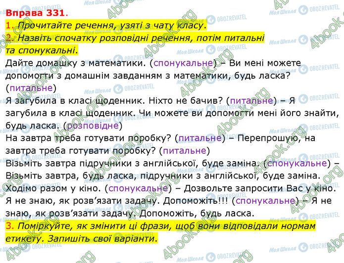 ГДЗ Українська мова 5 клас сторінка 331