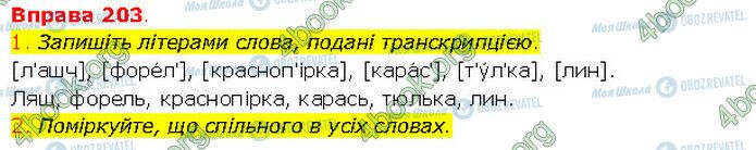 ГДЗ Українська мова 5 клас сторінка 203