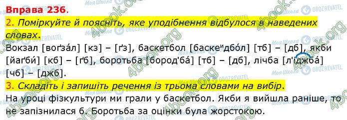 ГДЗ Українська мова 5 клас сторінка 236