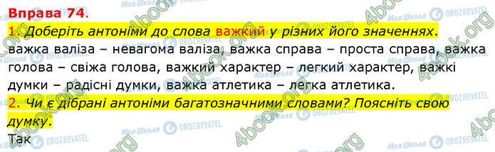 ГДЗ Українська мова 5 клас сторінка 74