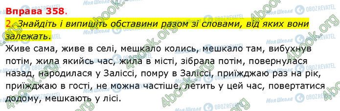 ГДЗ Українська мова 5 клас сторінка 358