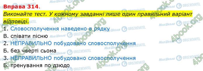 ГДЗ Українська мова 5 клас сторінка 314