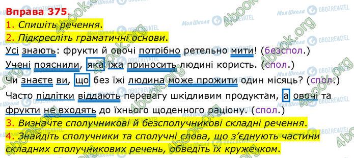 ГДЗ Українська мова 5 клас сторінка 375