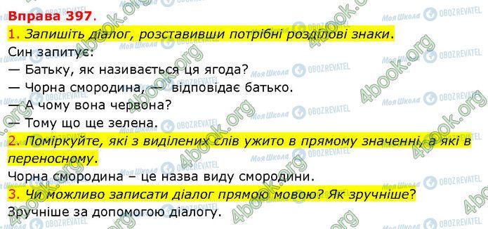 ГДЗ Українська мова 5 клас сторінка 397