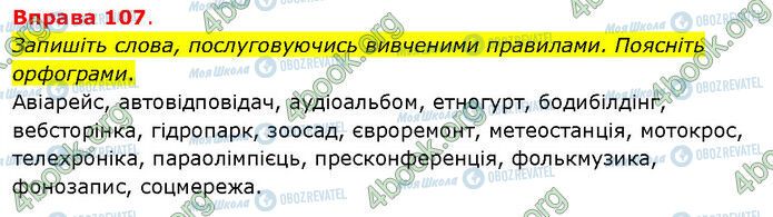 ГДЗ Українська мова 5 клас сторінка 107