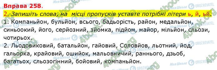 ГДЗ Українська мова 5 клас сторінка 258