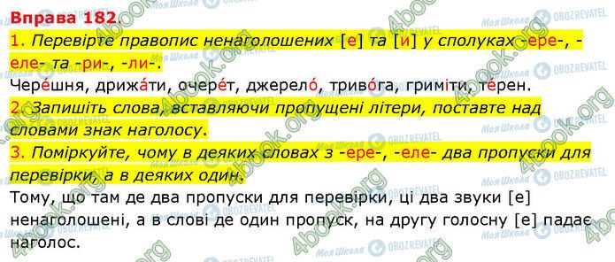 ГДЗ Українська мова 5 клас сторінка 182