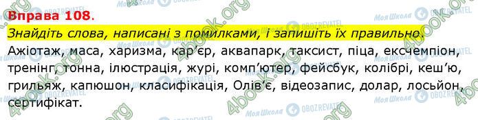 ГДЗ Українська мова 5 клас сторінка 108