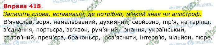 ГДЗ Українська мова 5 клас сторінка 418