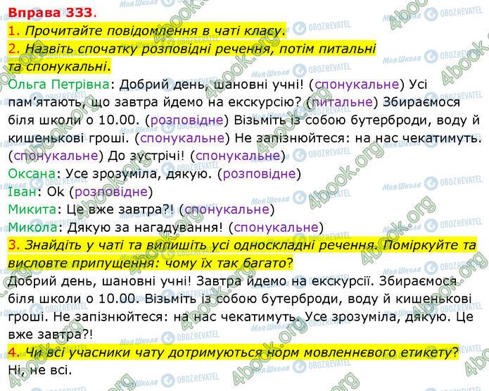 ГДЗ Українська мова 5 клас сторінка 333