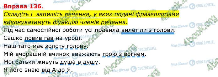 ГДЗ Українська мова 5 клас сторінка 136