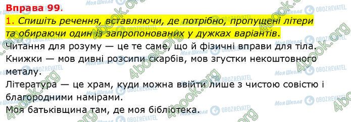 ГДЗ Українська мова 5 клас сторінка 99