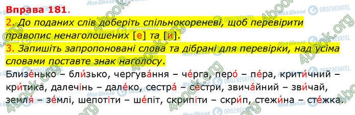 ГДЗ Українська мова 5 клас сторінка 181