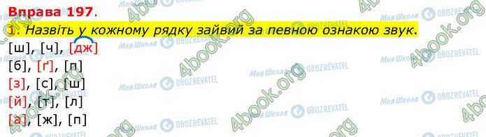 ГДЗ Українська мова 5 клас сторінка 197