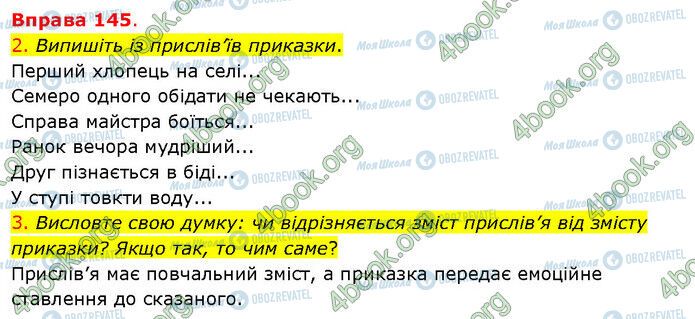 ГДЗ Українська мова 5 клас сторінка 145