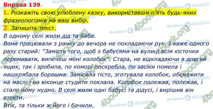 ГДЗ Українська мова 5 клас сторінка 139