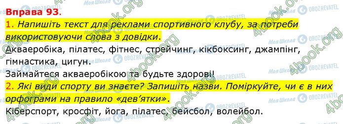 ГДЗ Українська мова 5 клас сторінка 93