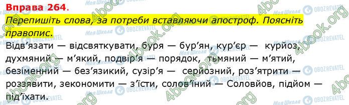 ГДЗ Українська мова 5 клас сторінка 264