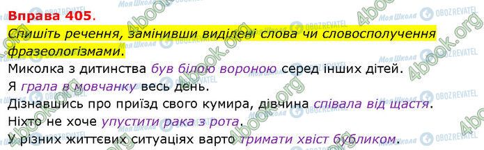 ГДЗ Українська мова 5 клас сторінка 405