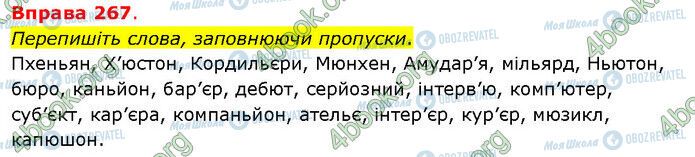 ГДЗ Українська мова 5 клас сторінка 267