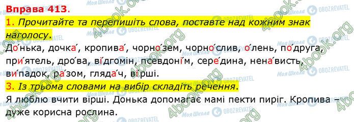 ГДЗ Українська мова 5 клас сторінка 413