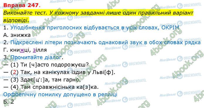 ГДЗ Українська мова 5 клас сторінка 247