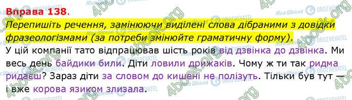 ГДЗ Українська мова 5 клас сторінка 138