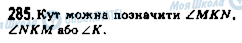 ГДЗ Математика 5 клас сторінка 285