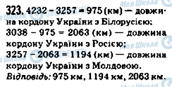 ГДЗ Математика 5 клас сторінка 323