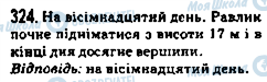 ГДЗ Математика 5 клас сторінка 324