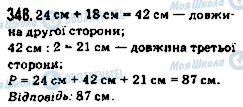 ГДЗ Математика 5 клас сторінка 348