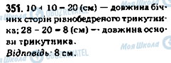 ГДЗ Математика 5 клас сторінка 351