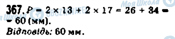 ГДЗ Математика 5 клас сторінка 367