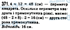 ГДЗ Математика 5 клас сторінка 371