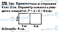 ГДЗ Математика 5 клас сторінка 378