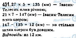 ГДЗ Математика 5 клас сторінка 401