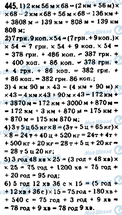 ГДЗ Математика 5 клас сторінка 445