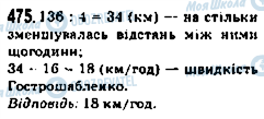 ГДЗ Математика 5 клас сторінка 475