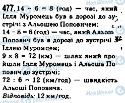 ГДЗ Математика 5 клас сторінка 477