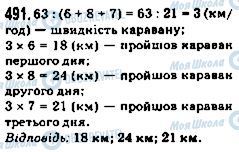 ГДЗ Математика 5 клас сторінка 491