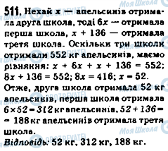 ГДЗ Математика 5 клас сторінка 511