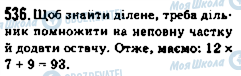 ГДЗ Математика 5 клас сторінка 536